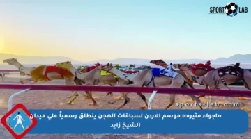 «أجواء مثيرة» موسم الأردن لسباقات الهجن ينطلق رسمياً على ميدان الشيخ زايد